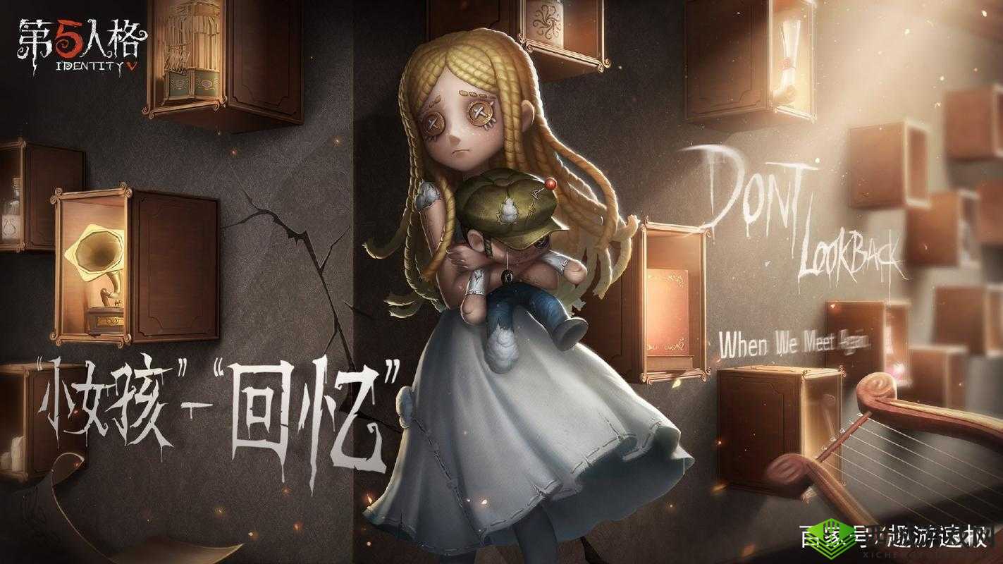 第人格小女孩：如何巧妙躲闪监管者？