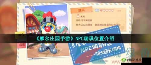 摩尔庄园手游瑞琪位置揭秘：瑞琪角色定位及寻找攻略