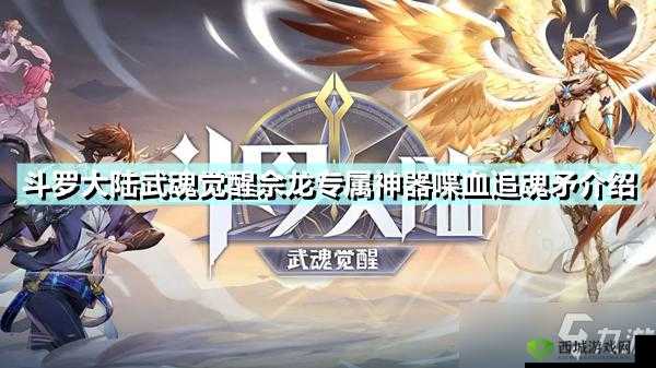 斗罗大陆武魂觉醒喋血追魂矛，强大攻击力与灵活机动性完美结合