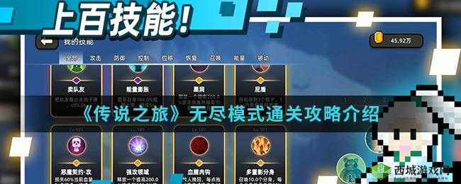 传说之旅无尽模式闯关攻略：探秘无尽技能搭配秘籍
