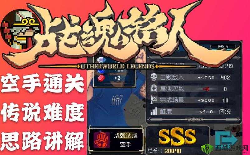 战魂铭人传说难度攻略：通关技巧分享与心得