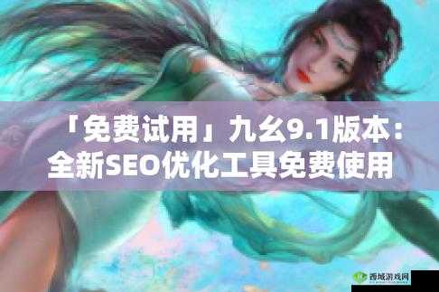 九幺高危风险 9.1 免费版安装：安全无忧，畅享网络