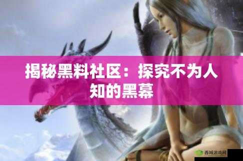 黑料：今日热门黑料全揭秘