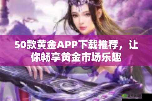 黄金网站 APP 观看下载：畅享精彩影视资源