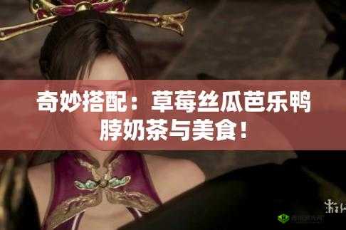 幸福宝草莓丝瓜芭乐鸭脖：丰富食材的奇妙组合