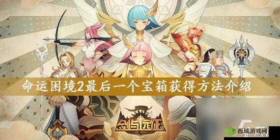 剑与远征：命运困境 2 宝箱奖励获取攻略，最后一个宝箱如何得？