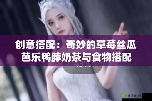草莓丝瓜芭乐鸭脖：美味蔬果与特色小吃的组合