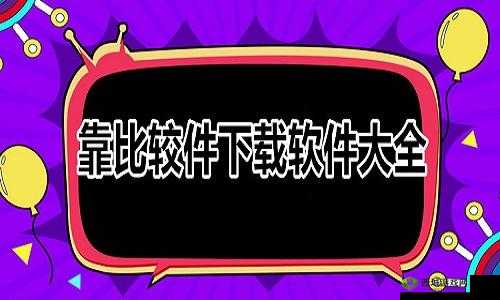 靠比较件下载：便捷资源获取方式