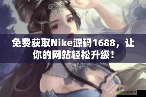 成品网站 Nike 源码免费-优质资源大放送