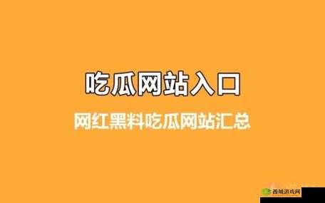 51 吃瓜网：最新娱乐资讯聚集地