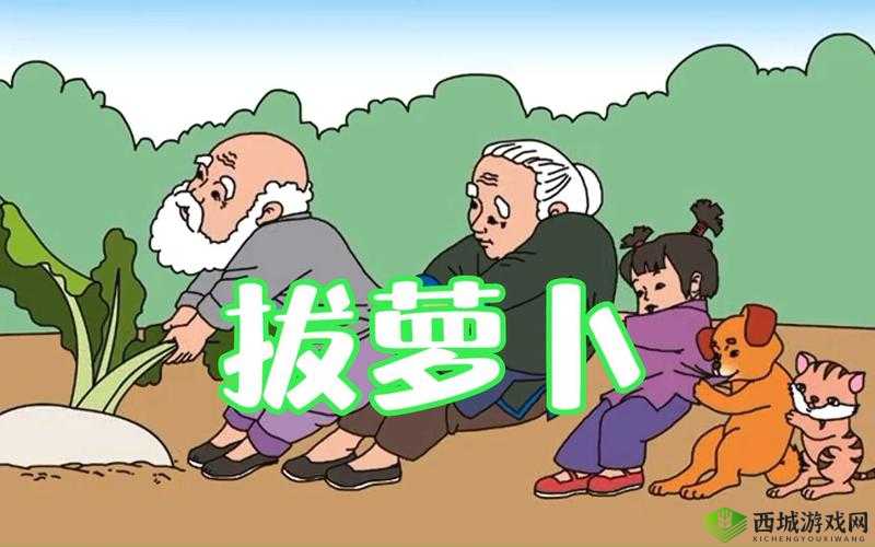 拨萝卜不盖被子：趣味故事别样呈现