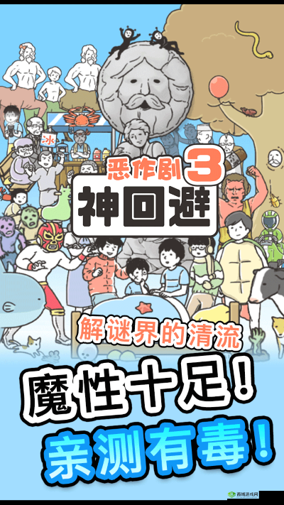 神回避 3 第 14 关通关秘籍：图文详解攻略来袭