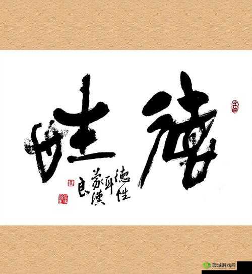 久久成熟，德性若自然