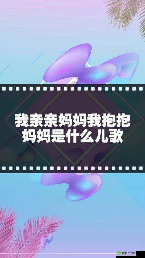 亲亲妈妈抱抱妈妈完整版：温馨母爱之歌