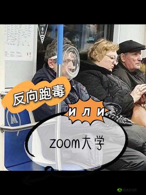 Zoom 人与巨大 Zoom 的奇妙之旅