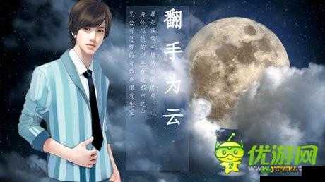 橙光游戏翻手为云 30 天完整详细攻略毫无保留大分享