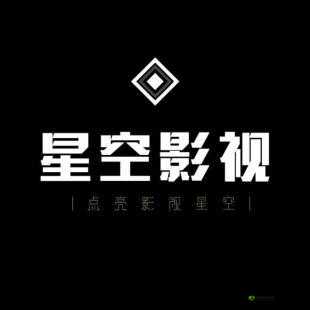 星空无限影视传媒有限公司：开启影视新征程