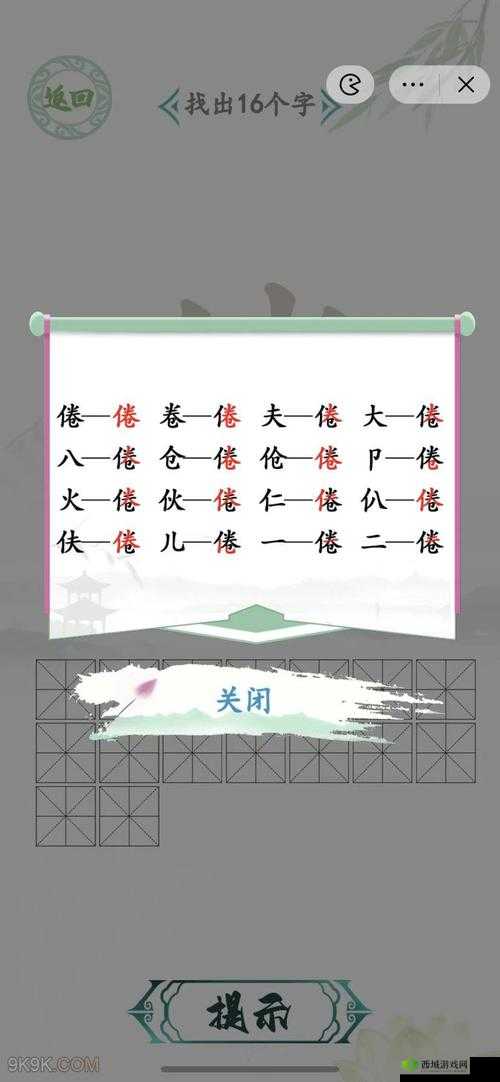 汉字找茬王倦之通关攻略：找出 16 个字大揭秘