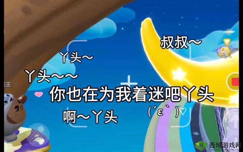 叔叔想闯入丫头的世界日语：能否成功