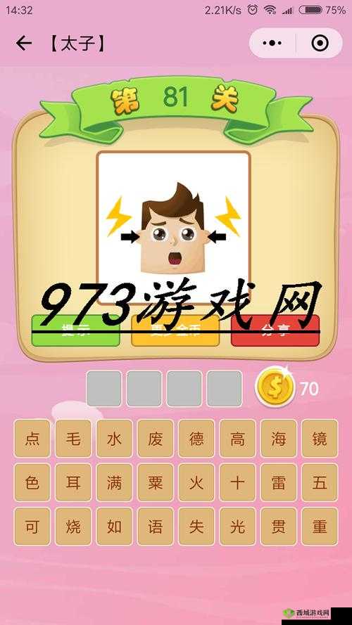 微信成语猜猜看太子第81关答案解析及太子关卡答案大全汇总