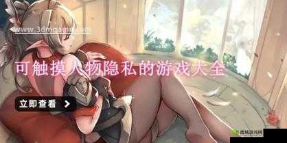 可以随意触摸人物隐私的软件：警惕其危害