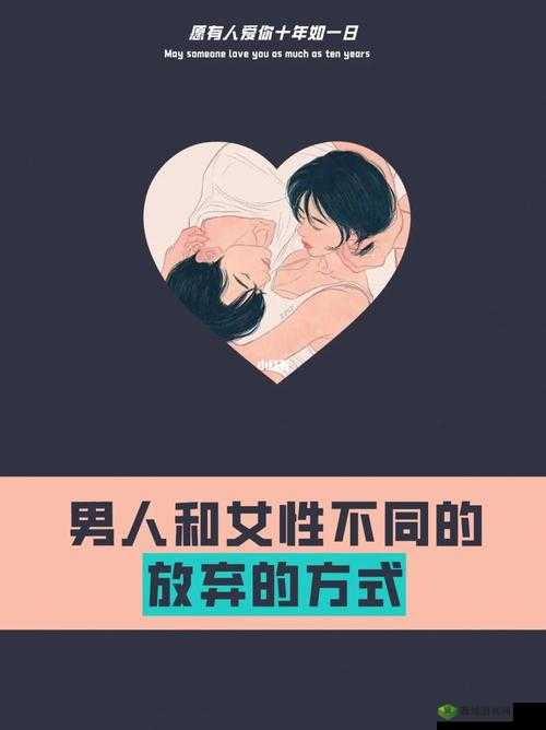 亲你私下的男人会轻易放弃你吗：深度解析