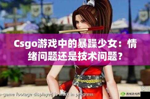 csgo 暴躁少女免费：精彩游戏直播等你来