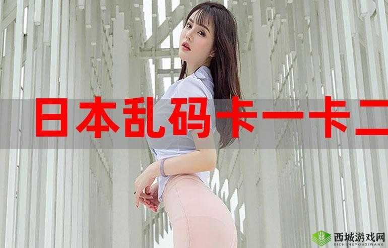 卡一卡二卡三乱码厨房探秘