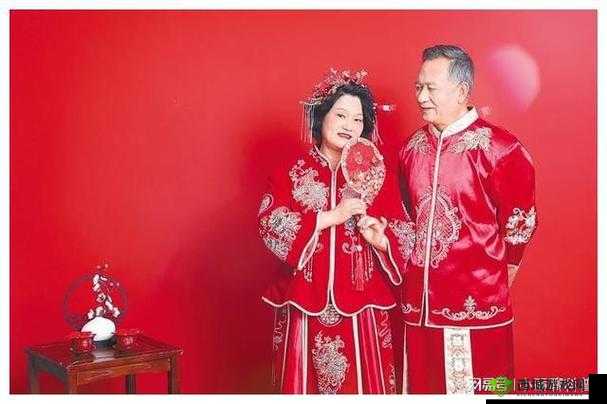 老少配结婚：跨越年龄界限的幸福结合