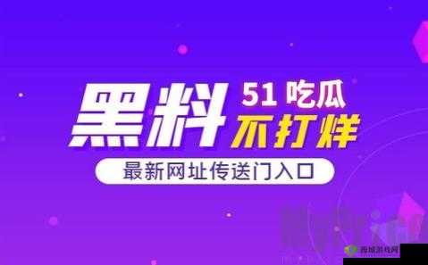 51 热门大瓜黑料反差婊电磁炉：惊人内幕曝光