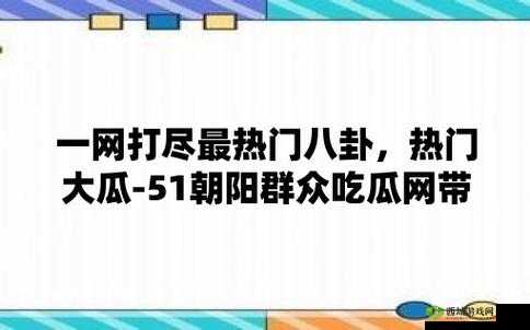 51 吃瓜：北京朝阳群众的热心瓜田