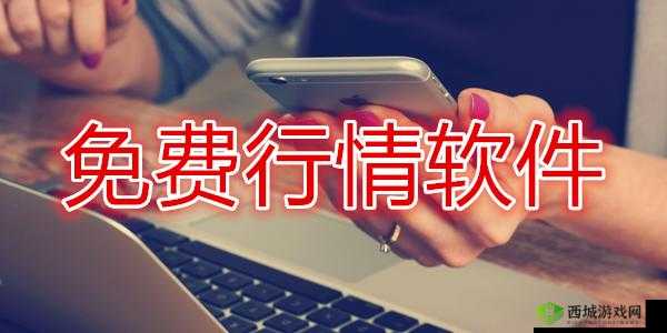 免费观看行情软件网站进入：权威解析与推荐