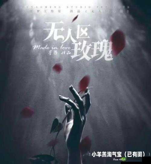 无人区玫瑰鬼片 MV：恐怖背后的秘密