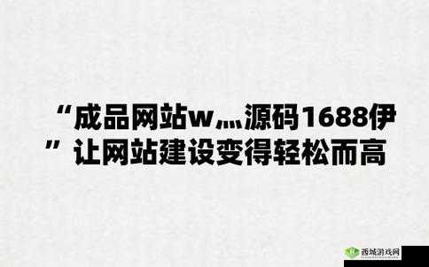 国外精产品 W灬源码 1688：高品质的选择