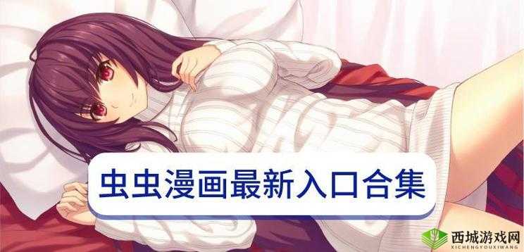 虫虫漫画官方页面免费漫画 seo：畅享精彩漫画世界