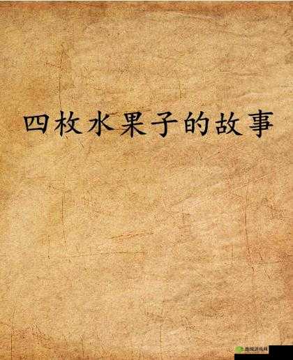 给小洞里放水果的小说：奇趣幻想之旅