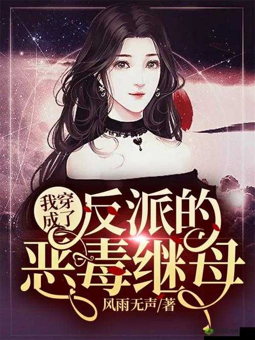 被爆炒的恶毒反派枝酥：她的邪恶之路