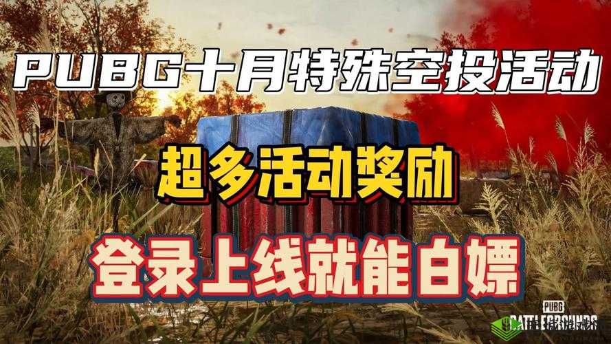 绝地求生7月特殊空投活动攻略大全：任务流程与丰厚奖励汇总