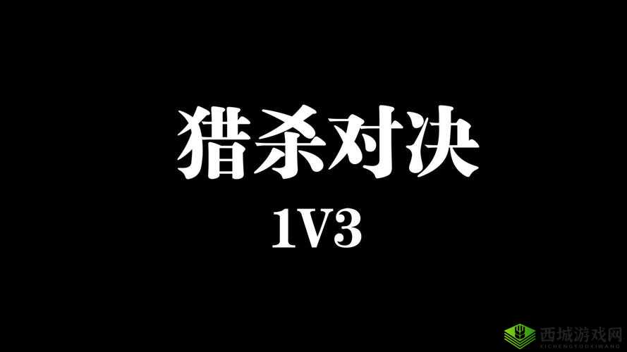 老师 1V3 精彩对决