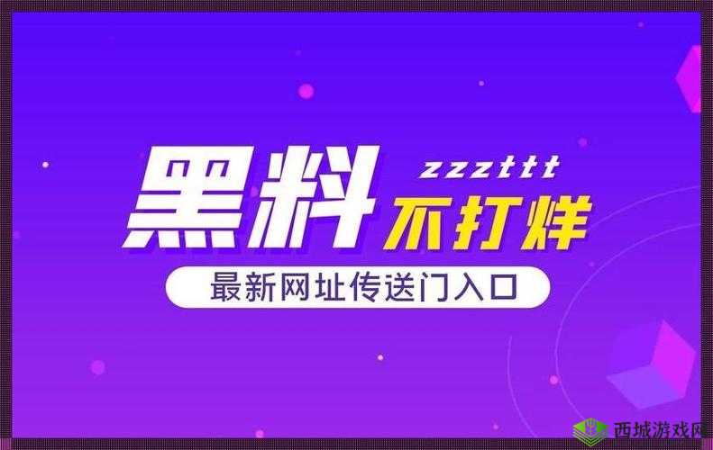热门事件黑料不打烊爆料：深挖内幕，独家揭秘