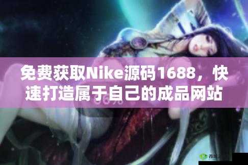 成品网站 nike 源码：探索运动品牌的数字世界