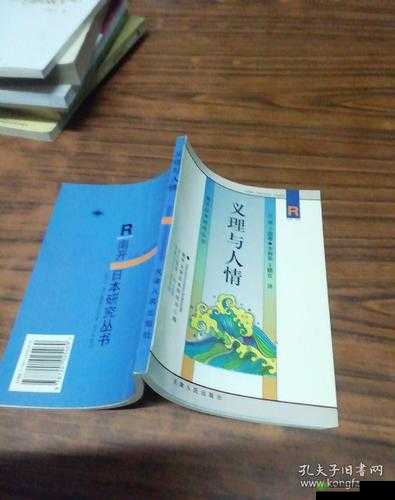 日本語の中の義理と人情：深層の探究