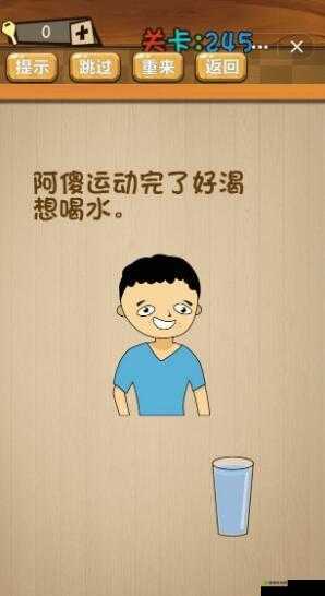 阿傻运动完口渴喝水神脑洞游戏第245关攻略