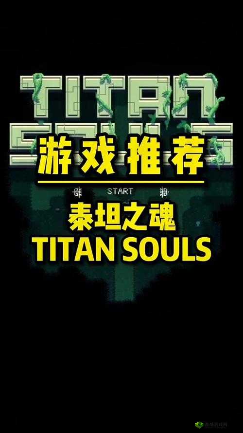 泰坦之魂各 BOSS 打法的详细视频攻略秘籍