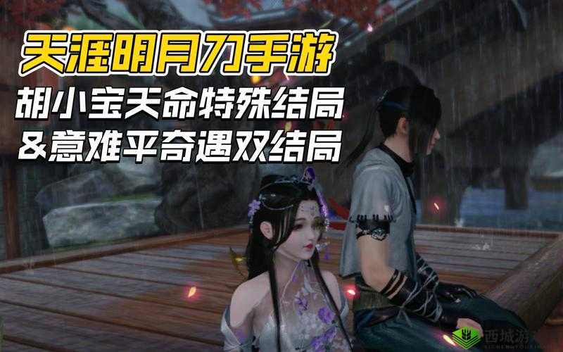 天涯明月刀游戏中胡小宝天命结局伏法达成全面解析与方法介绍