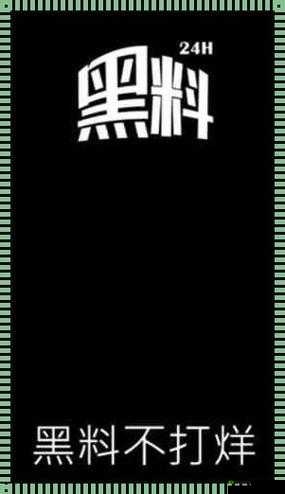 吃瓜爆料黑料不打烊：带你探索娱乐圈背后的那些秘密故事