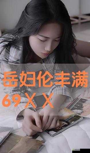 丰满岳妇伦 4 在线观看：探索别样精彩剧情