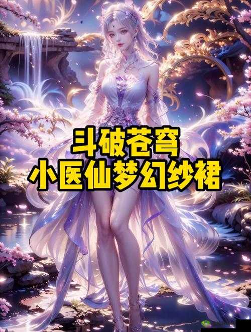 斗破苍穹寂寞的小医仙游戏世界：奇幻冒险之旅