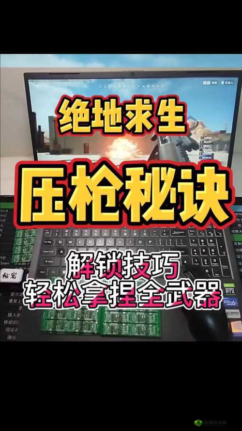 绝地求生刺激战场深度解析，压枪技巧与不同准镜难度全面指南