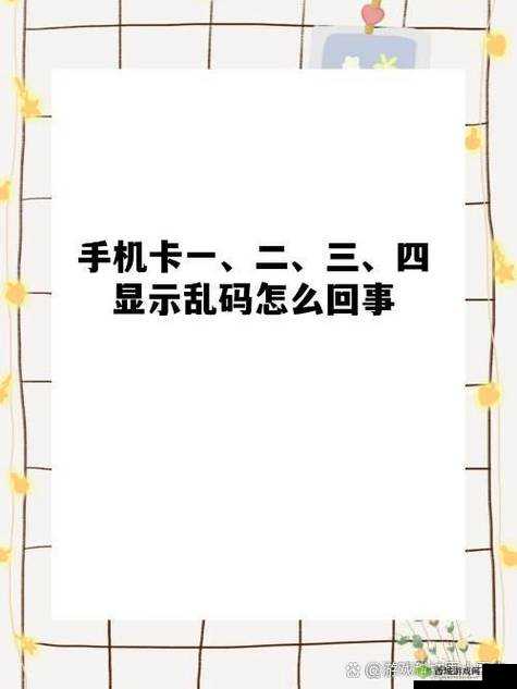 卡一卡二卡三网站乱码相关内容引发热议探讨